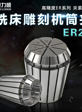 台湾豪力顺 高精度弹性筒夹电脑锣索咀 铣床雕刻机弹簧夹头 ER25