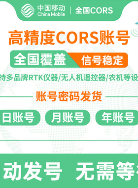 中国移动通用CORS账号GPS/RTK测量仪高精度厘米中海达无人机账号