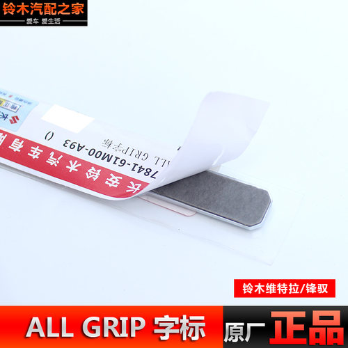 长安铃木锋驭新维特拉骁途后车标ALL GRIP字标四驱标志贴原厂配件