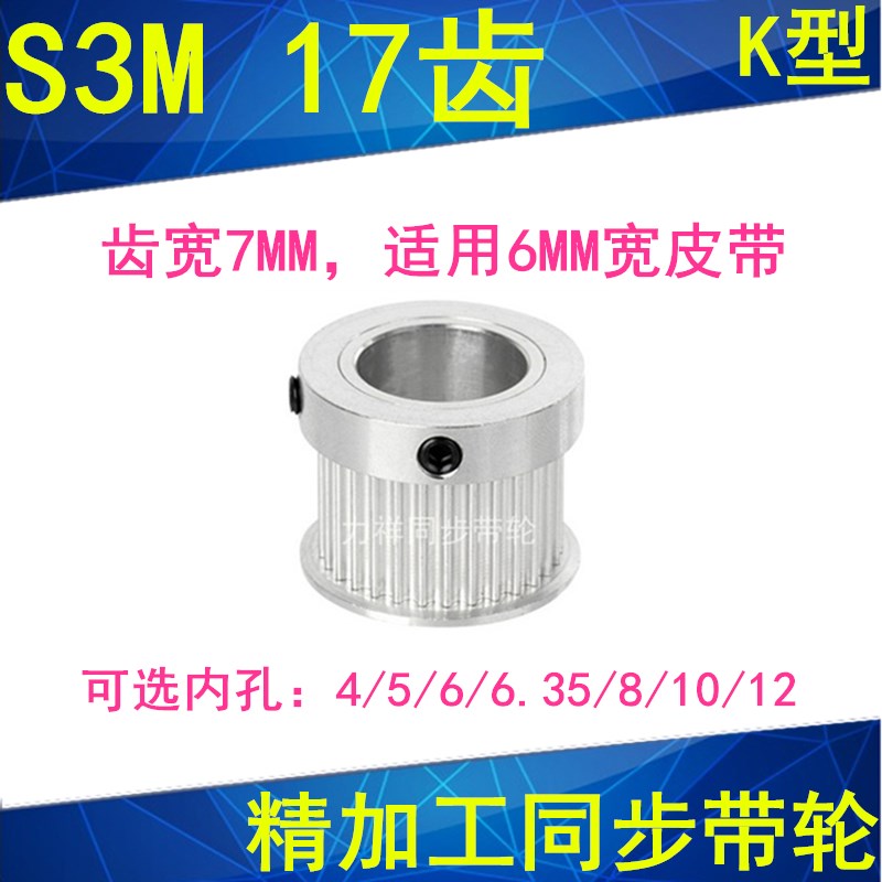 S3M17齿同步带轮K型齿宽7内孔4 5 6 6.35 8 10同步轮HTPA17S3M060