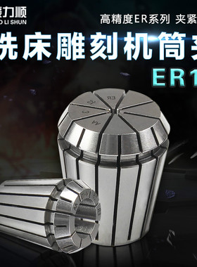 台湾豪力顺 高精度弹性筒夹电脑锣索咀 铣床雕刻机弹簧夹头 ER11