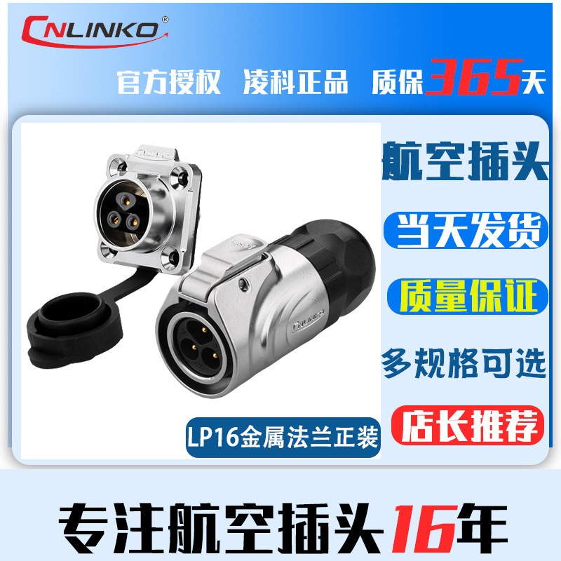 凌科航空插头插座LP16 2芯3芯4芯5芯7芯8芯9芯全金属插头方座精密