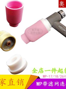 氩弧焊枪WP-18带滤网连接体筛网导流体WP-26过滤网瓷嘴瓷杯