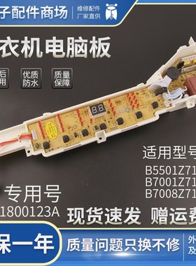 0031800123A海尔洗衣机电脑板XQB70-Z1708/Z1706M显示板B5501Z71V