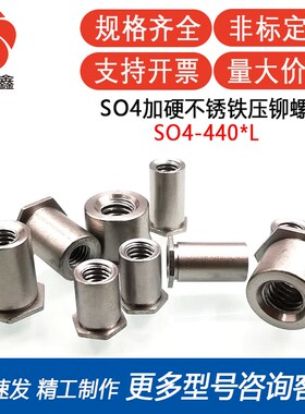SO4-440-4/6/8/10/12/14/16/18/20/22/24/不锈铁#4-40压铆螺柱