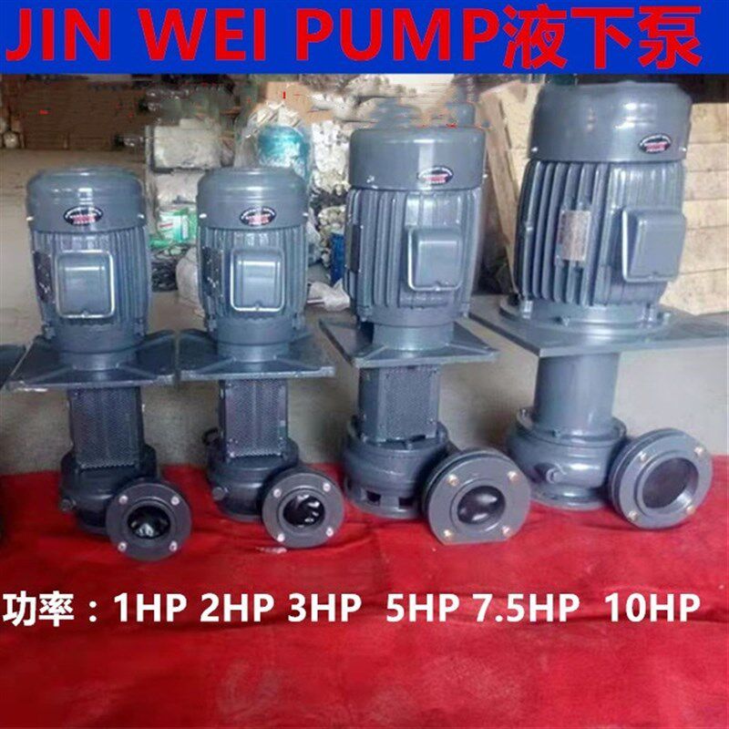JIN WEI铸铁液下泵YLX电镀循环冷却泵UV漆喷涂抽水电镀设备污水泵