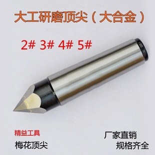 六角顶针梅花固定顶针 大工研磨顶尖 钨钢六棱万能顶头2