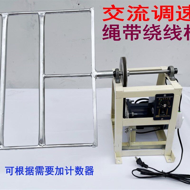 厂家直销家用交流调速绞纱绕线机桄线把线绕成圈棉麻绳织带布条