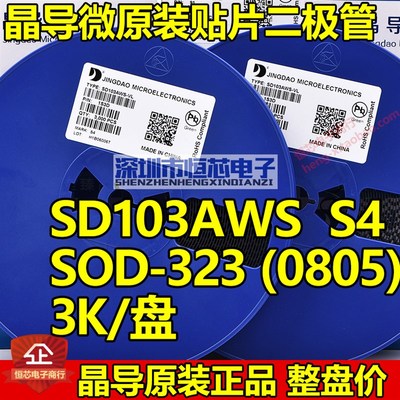 晶导微贴片肖特基二极管SD103AWS S4 SOD323 0805 1N5819WS 3K/盘