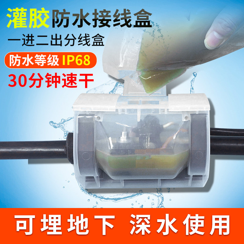 灌胶电缆防水接线盒埋地防水盒路灯一进二出分线盒水下潜水泵接头