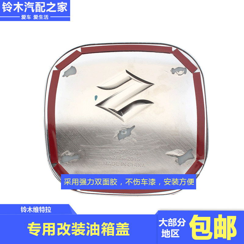 适用长安铃木15-20年维特拉油箱盖改油箱盖贴ABS电镀油箱门装饰贴