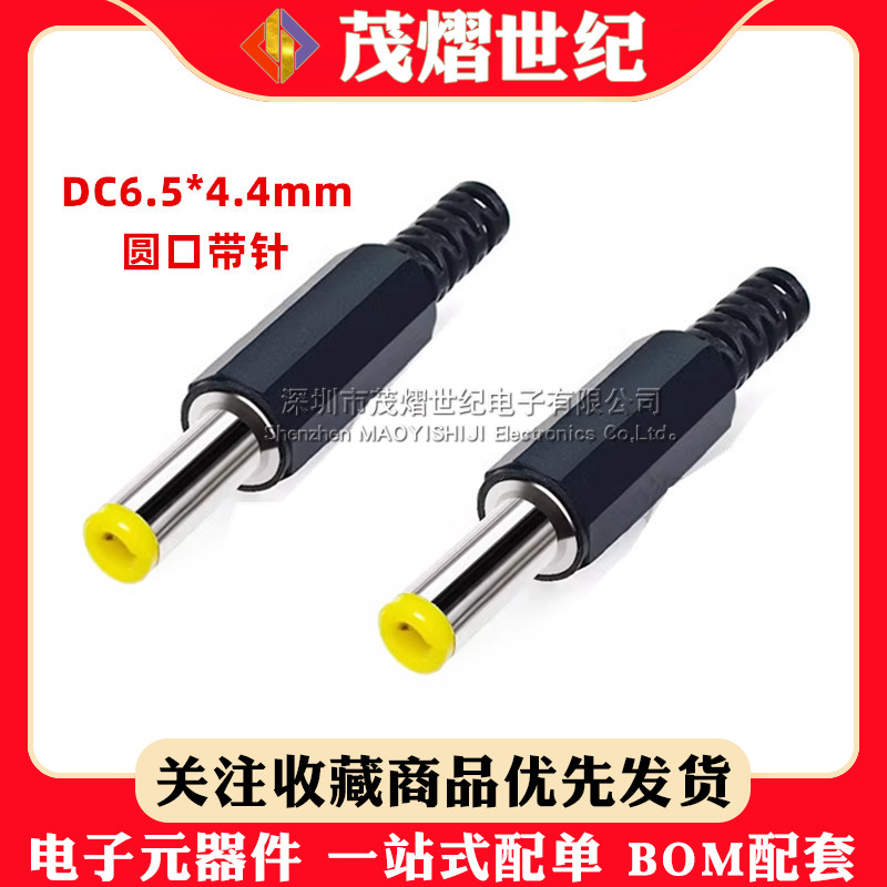 包邮DC6.5*4.4mm电源插头 6.0*4.4焊接组装式公头圆口带针 笔记本