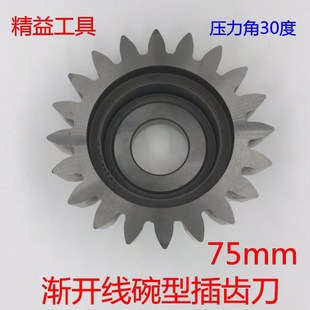 直径75 压力角30° 渐开线碗型直齿插齿刀花键插刀渐开线插齿刀
