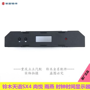 铃木天语SX4雨燕维特拉时钟显示器时间显示器时钟显示屏原厂正品