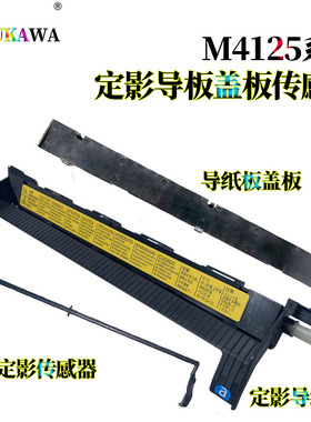 适用京瓷M4125idn定影导纸板M4132idn出纸导板M4226idn感测器摇臂