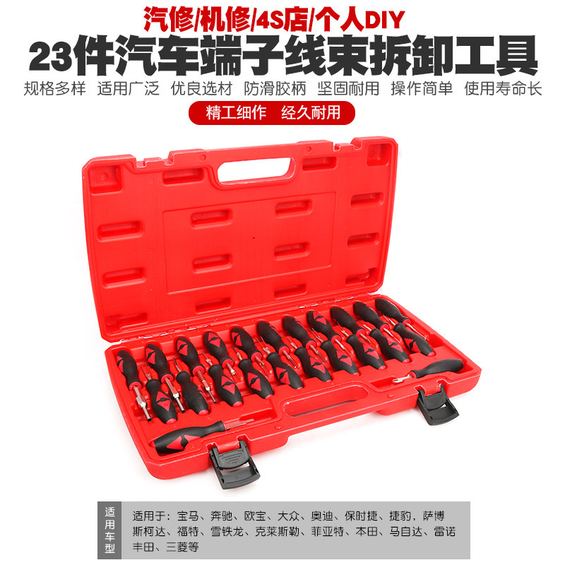 23件汽车端子拆卸退针器线束插头解锁工具电路拔取出钥匙线路拆装