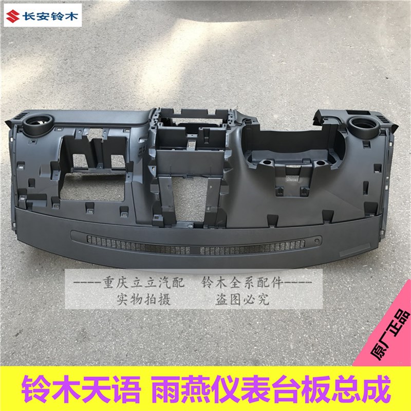 长安铃木锋驭天语雨燕仪表台板工作台主仪表台仪表台总成原厂正品