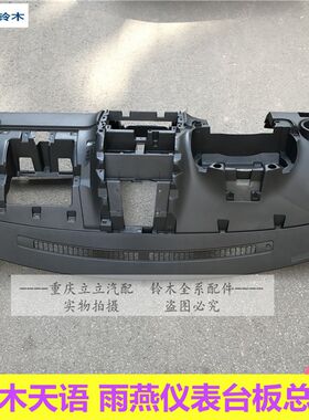 长安铃木锋驭天语雨燕仪表台板工作台主仪表台仪表台总成原厂正品