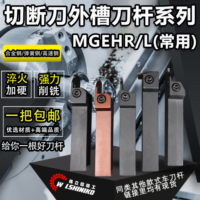 伟立信-数控切断刀杆切槽车床刀具切槽刀切刀杆MGEHR MGEVR MGEHL