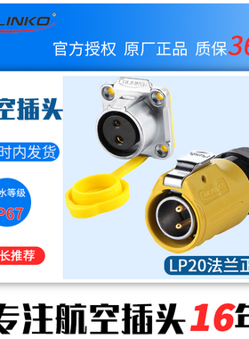 凌科LP-20电源航空插头防水连接器3-12芯黄色光祥雷凌LED显示屏用