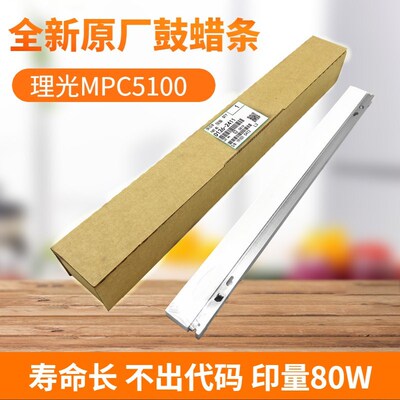 原厂 理光C6502蜡条MPC8002 5100  5300 5200硒鼓腊条 D1362411