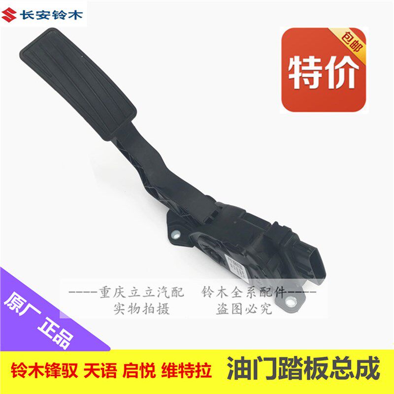 铃木锋驭启悦维特拉天语SX4雨燕新奥拓羚羊油门踏板总成 原装正品