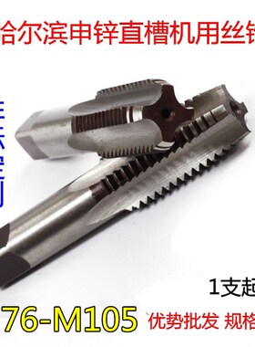 哈尔滨机用直槽大丝攻丝锥M76M80M85M90M95M100M105*6*1.5*2*3*4