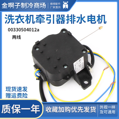 QA12-5 全自动洗衣机排水电动机 牵引器 排水阀00330504012a