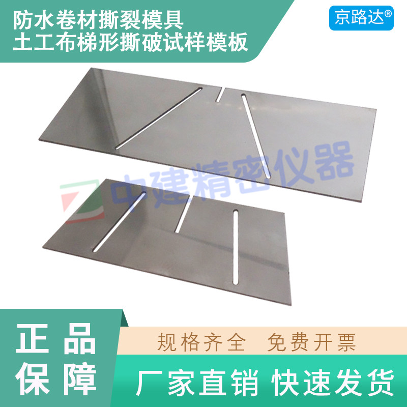 防水卷材撕裂模具制样裁样高分子梯形土工布合成材料撕破试样模板