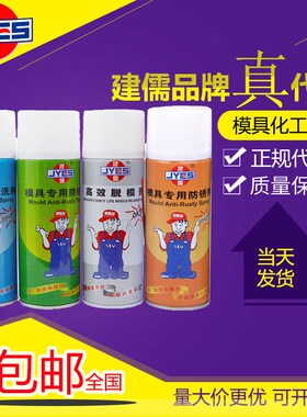 建儒模具专用清洗剂透明防锈剂耐高温顶针油高效脱模剂干/中/油性