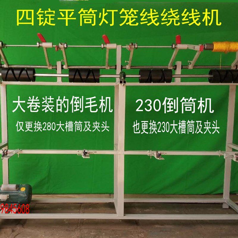 四锭大卷装倒毛机槽筒车络筒机绕线机平筒直筒弹力丝灯笼线氨纶丝