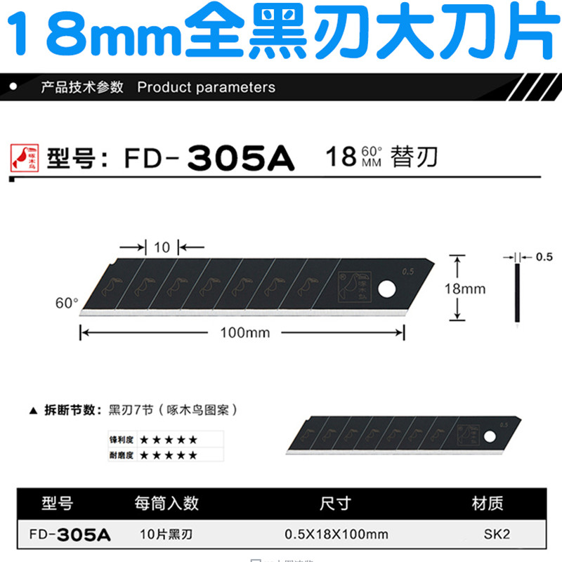 啄木鸟刀片FD-305A全黑刃大号美工刀18mm墙壁纸厚度0.5mm刀介刀片