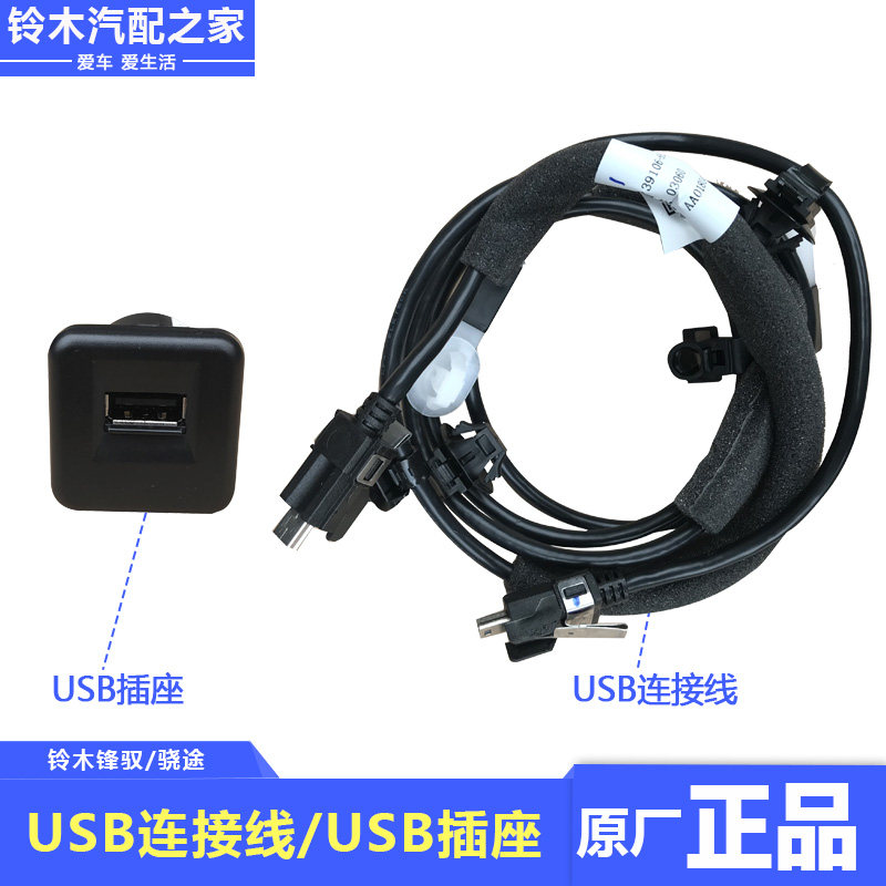 长安铃木锋驭USB接口连接线汽车数据线USB线车载充电配件原厂配件