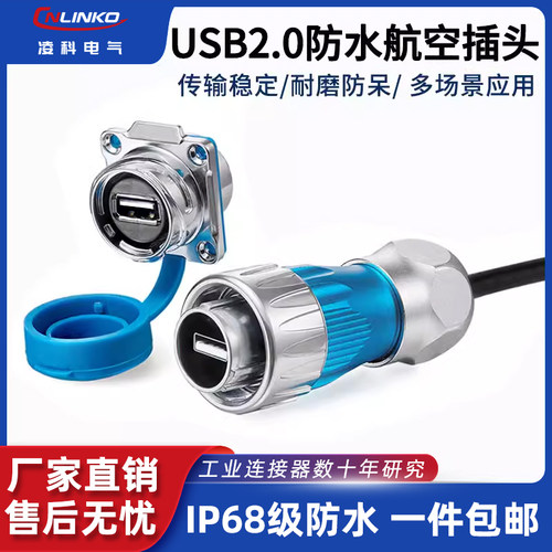 凌科DH-24信号USB延长线快速螺旋卡口全金属USB2.0防水航空插头座