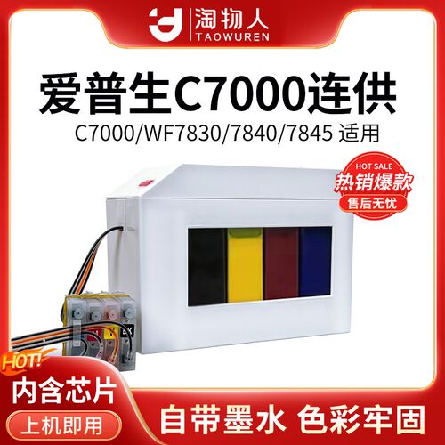 淘物人适用爱普生C7000/WF7830/7840/7845/4820打印机连供染颜料