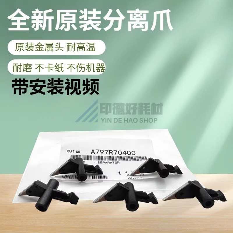 原装 震旦ADC225 265定影膜爪柯美能达C256 C226 C266 256分离爪
