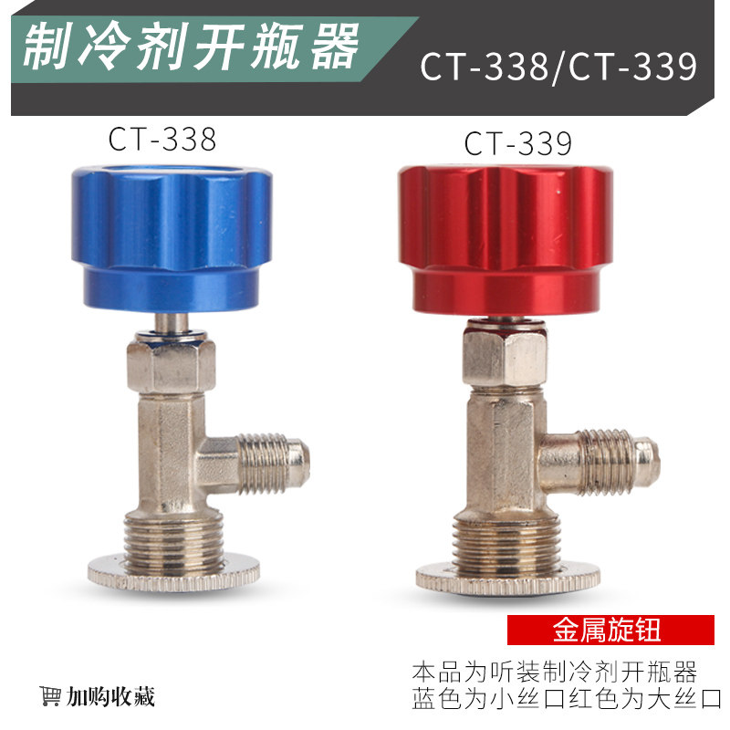 R600A冷媒开瓶器R134a雪种制冷剂开启阀匙空调冰箱加氟工具CT-338图片
