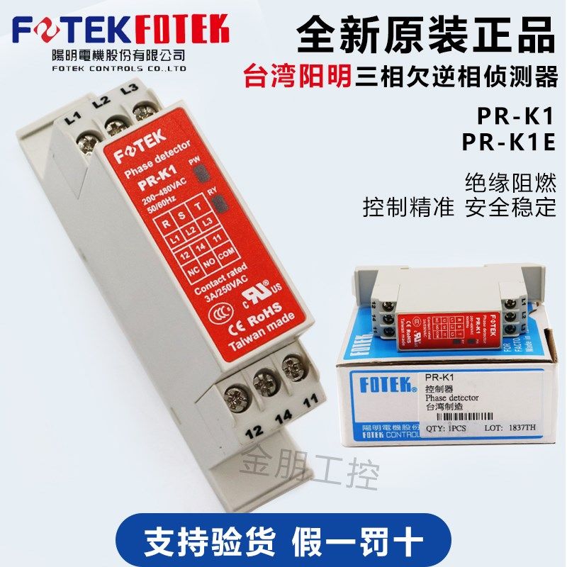 原装阳明FOTEK相序保护继电器PR-K1 PR-K1E三相欠逆相侦测器