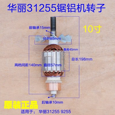 华丽凯诺31255/9255锯铝机转子  电动工具定子电机 原厂正品配件
