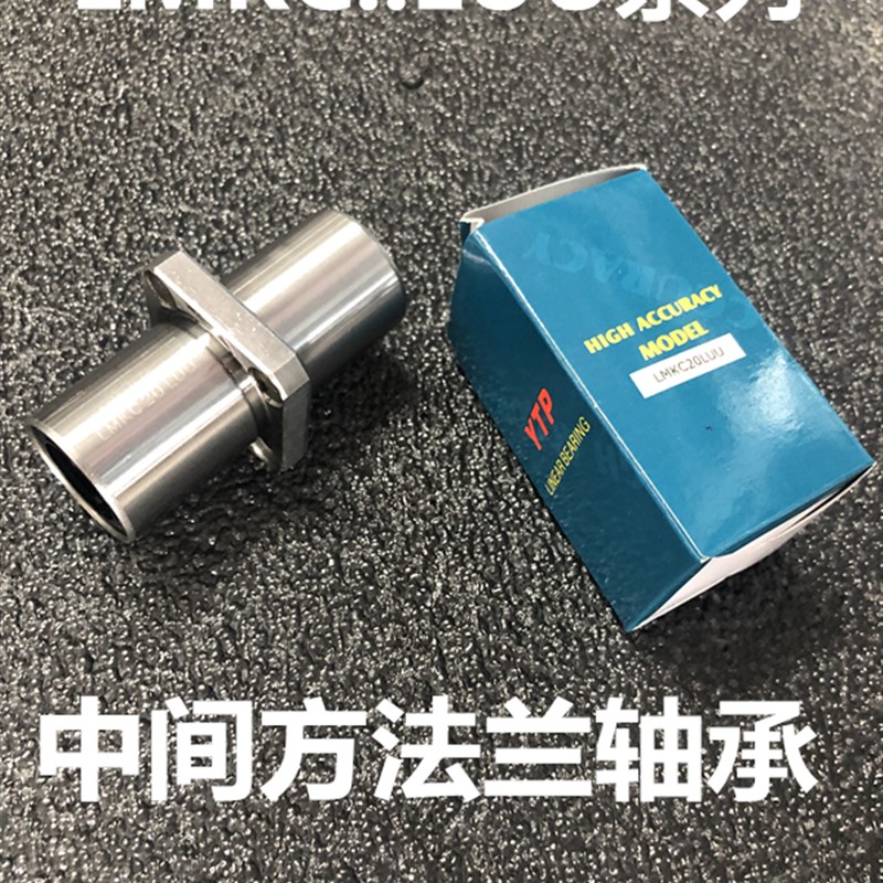 YTP直线轴承LHMSWM/LMKC12/16/20/25/30/35LAUU中间方法兰镀镍