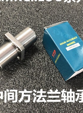 YTP直线轴承LHMSWM/LMKC12/16/20/25/30/35LAUU中间方法兰镀镍