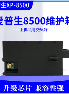 兼容爱普生XP8500 XP8600 XP15010 XP15080废墨仓维护箱清零
