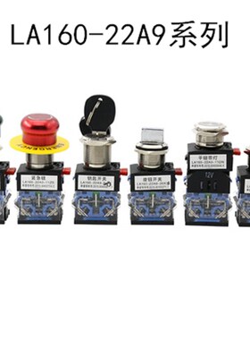 双科LA160-A9 22mm复位自锁旋钮钥匙急停蘑菇头金属防水带灯按钮