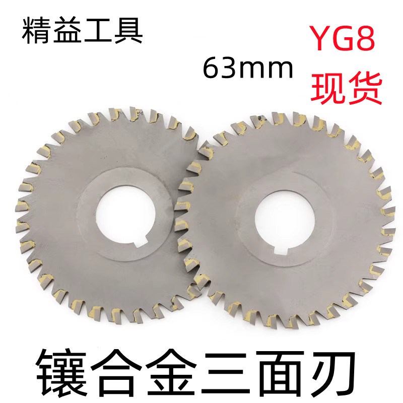 YG8密齿镶合金三面刃焊刃锯片铣刀钨钢刀槽铣刀63*2*3*4*5*6*8*10