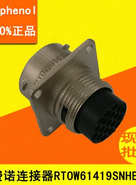 安费诺amphenol 19芯新能源汽车机箱插座 RT0W01419PN03 箱端现货