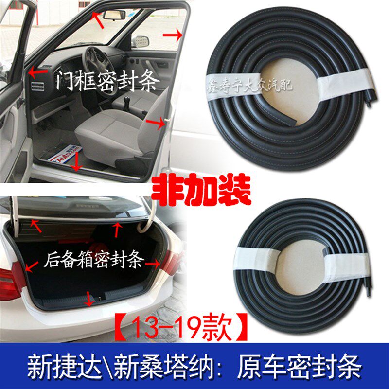 新捷达新桑塔纳车门框密封条车框门洞防水防风胶条后备箱密封胶条