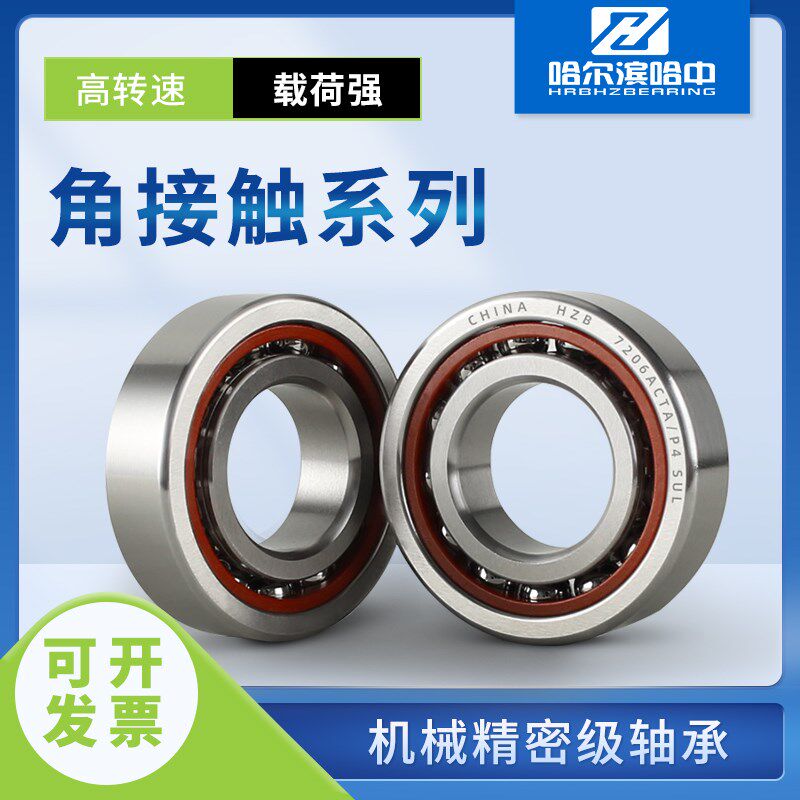 哈尔滨角接触球轴承大全7021 7022 7024 7026 7028 7030 CTA P4