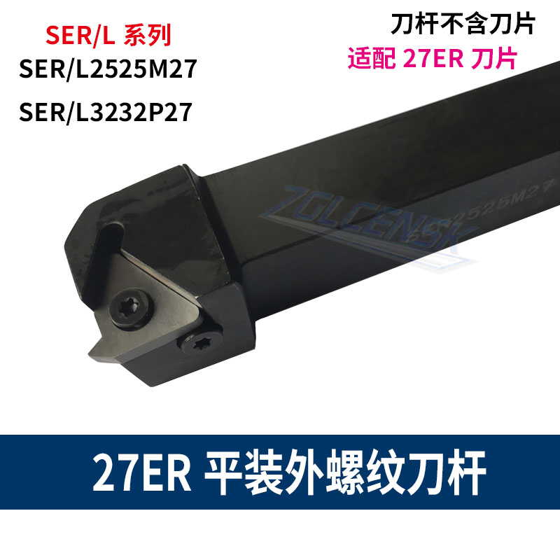 数控螺纹车刀杆装27ER螺纹刀片外螺纹刀杆SER2525M27 SER3232P27