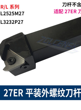 数控螺纹车刀杆装27ER螺纹刀片外螺纹刀杆SER2525M27 SER3232P27