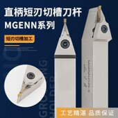 MGENN2525 中置切槽刀杆短刃中间槽刀外割刀MGENN2020